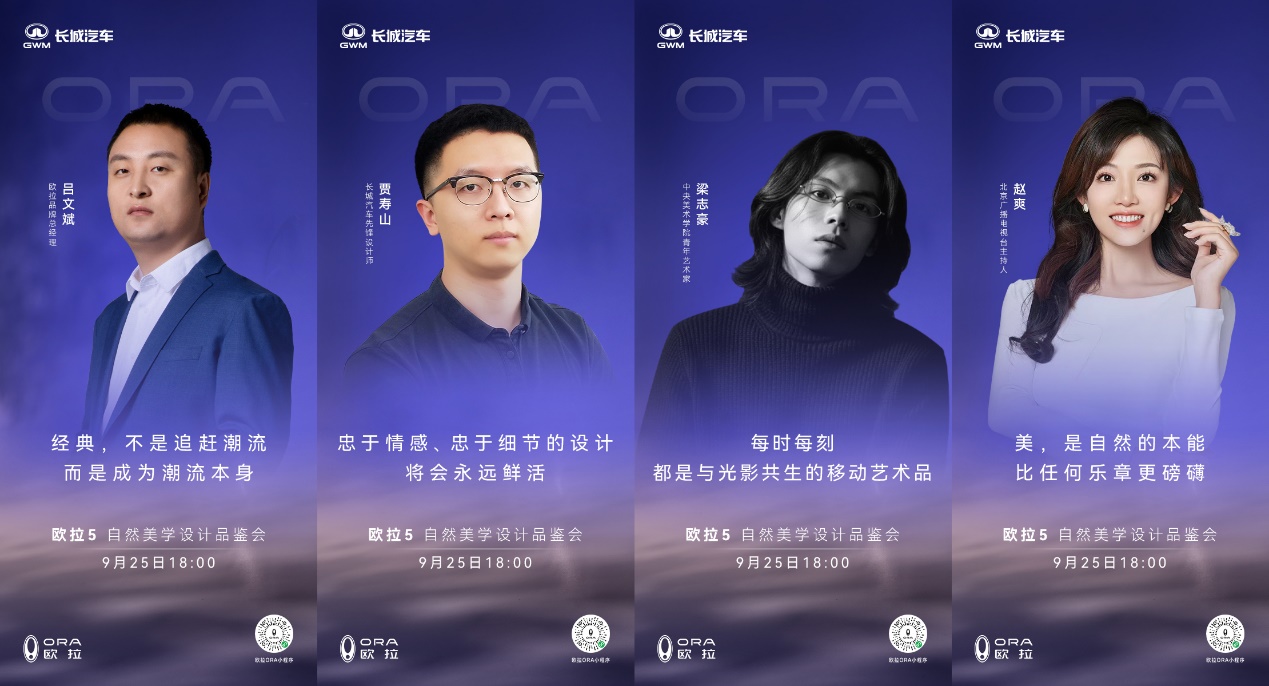 源于自然·生于都市——欧拉5自然美学设计品鉴会举行